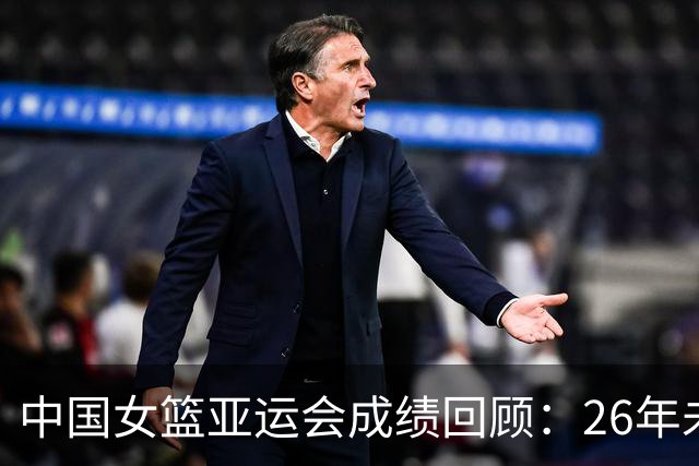 中国女篮亚运会成绩回顾：26年未进决赛，辉煌历史难掩失落