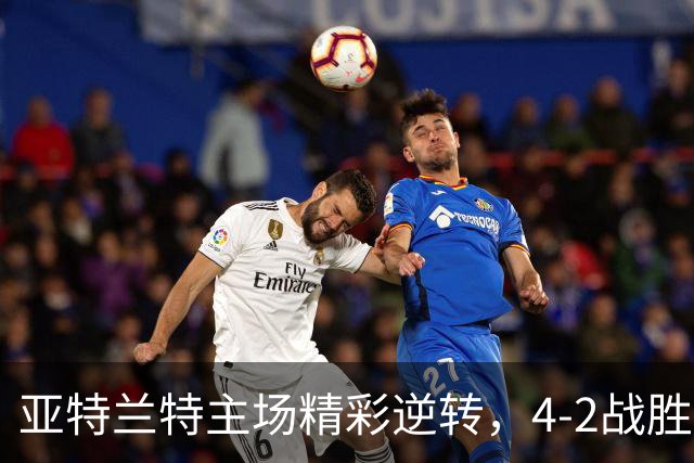 亚特兰特主场精彩逆转，4-2战胜蒙特雷