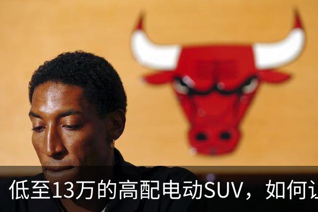 低至13万的高配电动SUV，如何让20万车型望尘莫及？