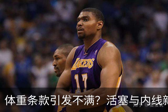 体重条款引发不满？活塞与内线新星之间的紧张局势