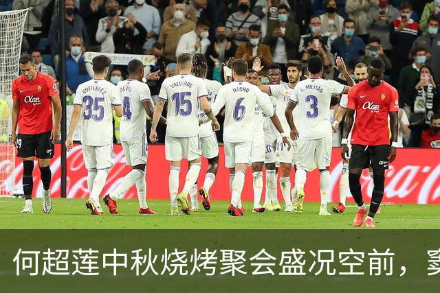 何超莲中秋烧烤聚会盛况空前，窦骁却不见踪影