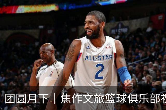 团圆月下｜焦作文旅篮球俱乐部祝福大家中秋快乐！