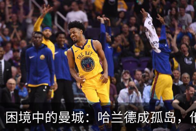 困境中的曼城：哈兰德成孤岛，他会如何选择？