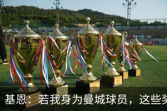 基恩：若我身为曼城球员，这些奖牌我会毫不犹豫地丢掉