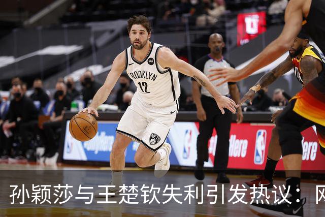 孙颖莎与王楚钦失利引发热议：网友鼓励与讽刺交织