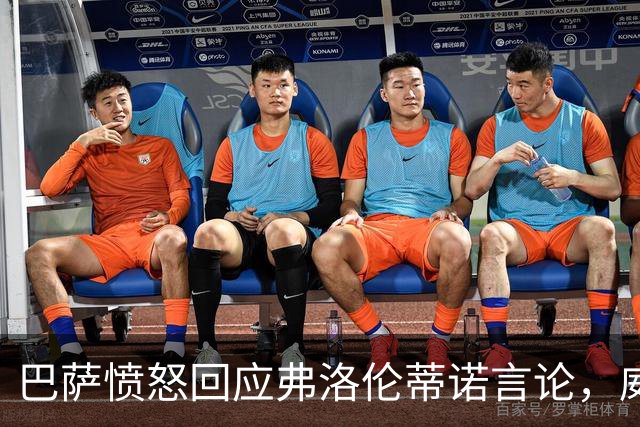 巴萨愤怒回应弗洛伦蒂诺言论，威胁提起刑事诉讼