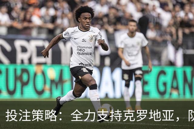 投注策略：全力支持克罗地亚，防范平局风险
