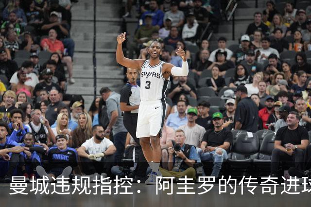 曼城违规指控：阿圭罗的传奇进球还能算数吗？