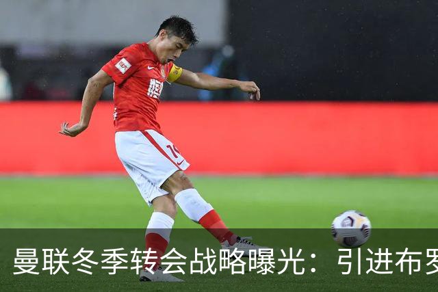 曼联冬季转会战略曝光：引进布罗贝伊取代边缘前锋齐尔克泽
