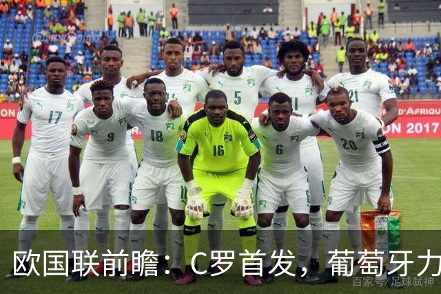 欧国联前瞻：C罗首发，葡萄牙力争主场胜利