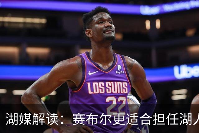 湖媒解读：赛布尔更适合担任湖人首发小前锋