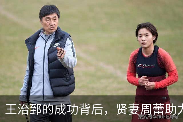 王治郅的成功背后，贤妻周蕾助力三代荣光