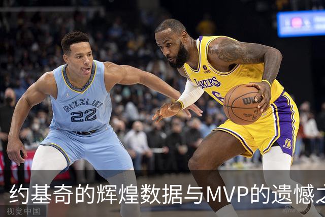 约基奇的辉煌数据与MVP的遗憾之交