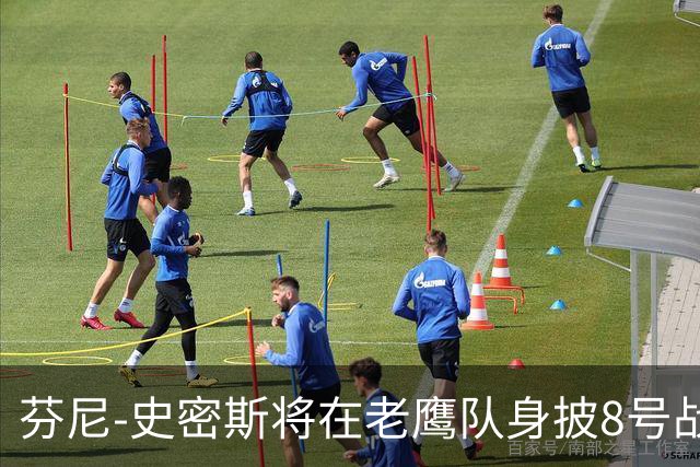芬尼-史密斯将在老鹰队身披8号战袍，前任号码拥有者是希尔德