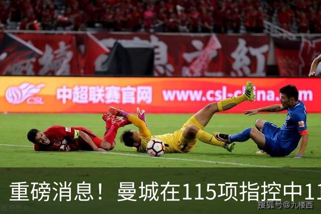 重磅消息！曼城在115项指控中114项成立，未来命运堪忧