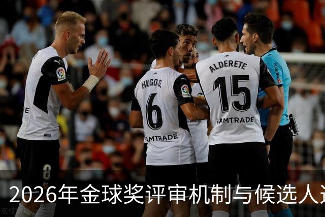 2026年金球奖评审机制与候选人选拔揭晓