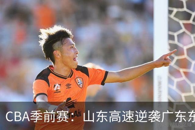 CBA季前赛：山东高速逆袭广东东阳光 班顿贡献优秀数据